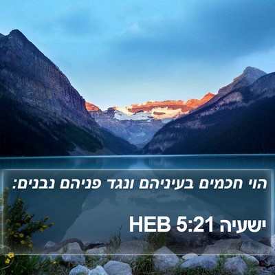 ישעיה 5:21 HEB Bible Verse Image