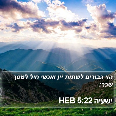 ישעיה 5:22 HEB Bible Verse Image