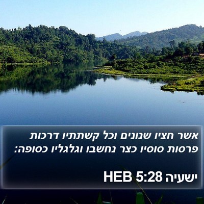 ישעיה 5:28 HEB Bible Verse Image
