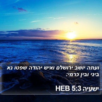 ישעיה 5:3 HEB Bible Verse Image