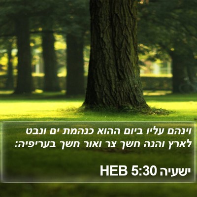 ישעיה 5:30 HEB Bible Verse Image