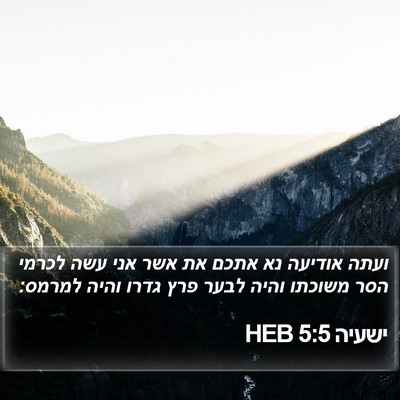 ישעיה 5:5 HEB Bible Verse Image