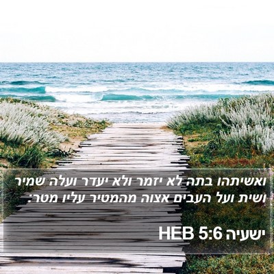 ישעיה 5:6 HEB Bible Verse Image