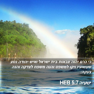 ישעיה 5:7 HEB Bible Verse Image