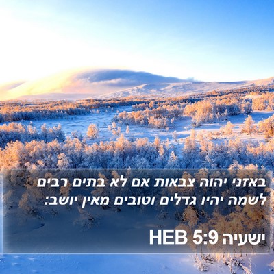 ישעיה 5:9 HEB Bible Verse Image