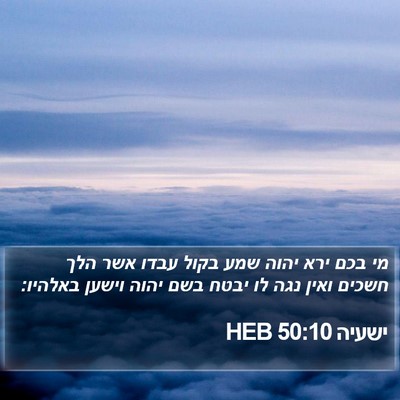 ישעיה 50:10 HEB Bible Verse Image