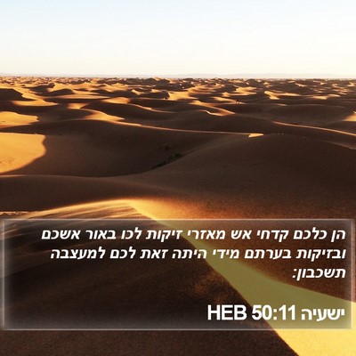 ישעיה 50:11 HEB Bible Verse Image