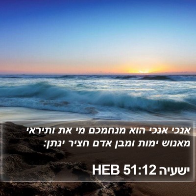 ישעיה 51:12 HEB Bible Verse Image
