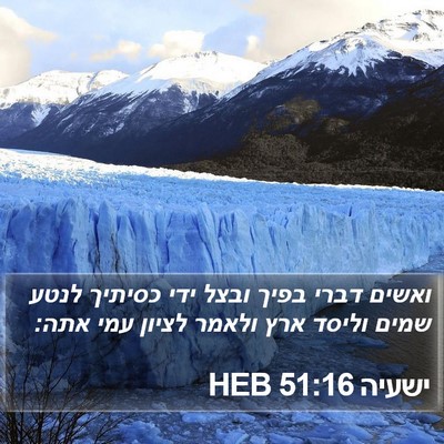 ישעיה 51:16 HEB Bible Verse Image