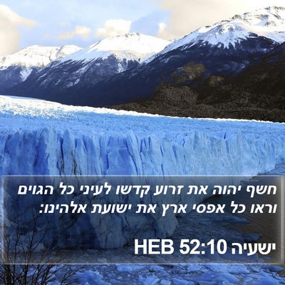 ישעיה 52:10 HEB Bible Verse Image