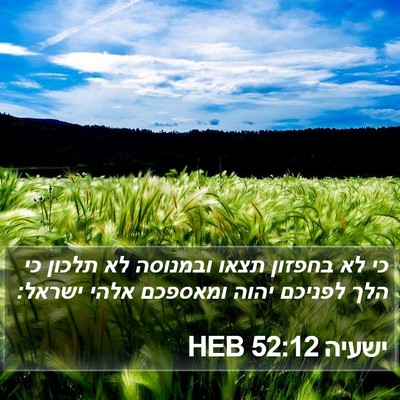 ישעיה 52:12 HEB Bible Verse Image