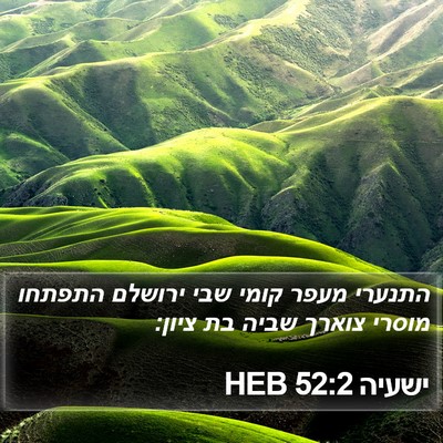 ישעיה 52:2 HEB Bible Verse Image
