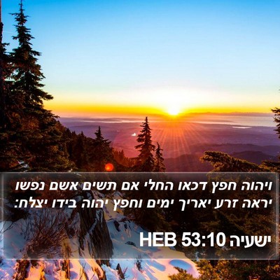 ישעיה 53:10 HEB Bible Verse Image