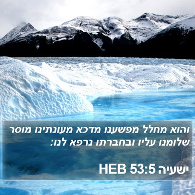 ישעיה 53:5 HEB Bible Verse Image