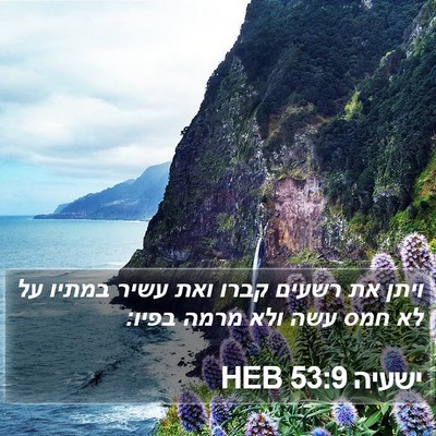 ישעיה 53:9 HEB Bible Verse Image