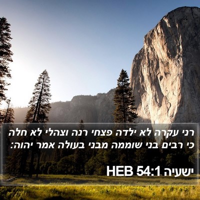 ישעיה 54:1 HEB Bible Verse Image
