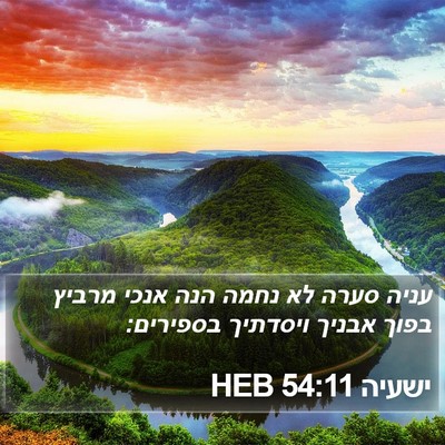 ישעיה 54:11 HEB Bible Verse Image