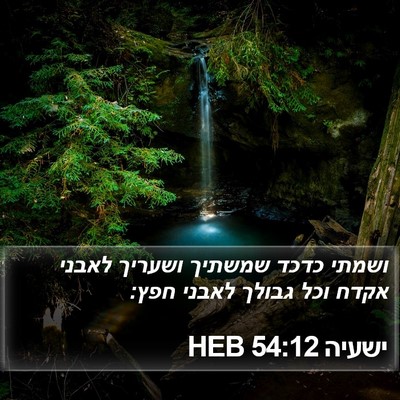 ישעיה 54:12 HEB Bible Verse Image
