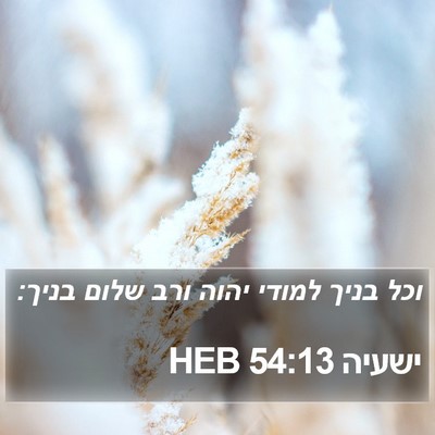 ישעיה 54:13 HEB Bible Verse Image