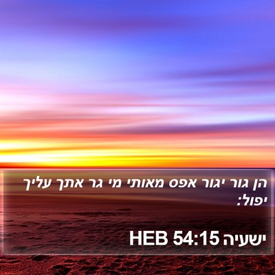 ישעיה 54:15 HEB Bible Verse Image