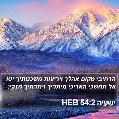 ישעיה 54:2 HEB Bible Verse Image