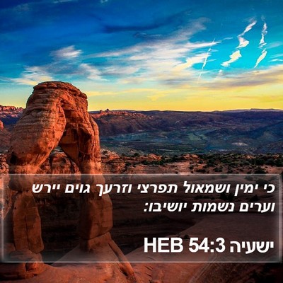 ישעיה 54:3 HEB Bible Verse Image