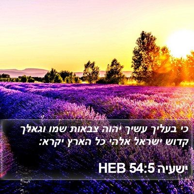 ישעיה 54:5 HEB Bible Verse Image