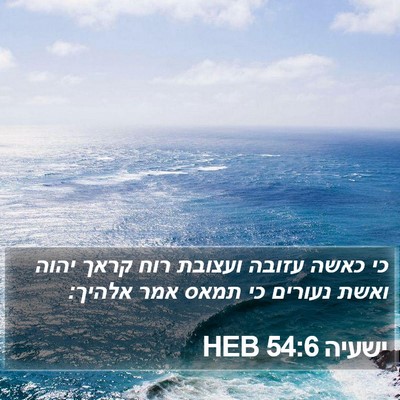 ישעיה 54:6 HEB Bible Verse Image
