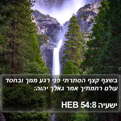 ישעיה 54:8 HEB Bible Verse Image