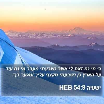 ישעיה 54:9 HEB Bible Verse Image