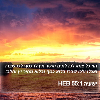 ישעיה 55:1 HEB Bible Verse Image