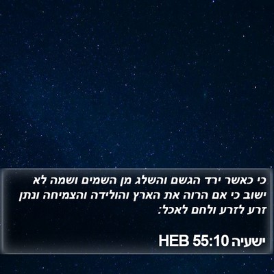 ישעיה 55:10 HEB Bible Verse Image