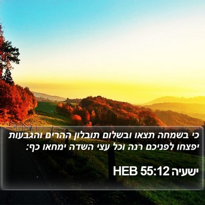 ישעיה 55:12 HEB Bible Verse Image