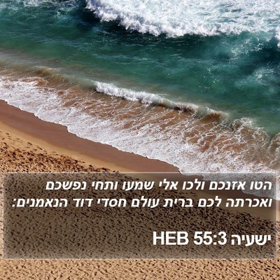 ישעיה 55:3 HEB Bible Verse Image
