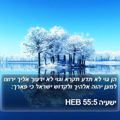 ישעיה 55:5 HEB Bible Verse Image