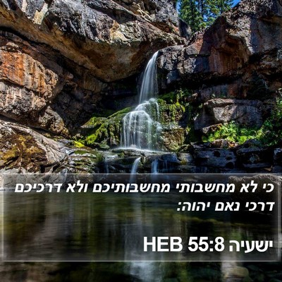ישעיה 55:8 HEB Bible Verse Image