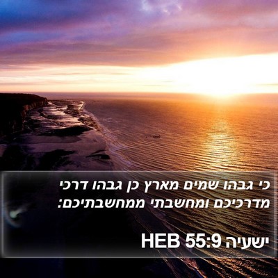 ישעיה 55:9 HEB Bible Verse Image