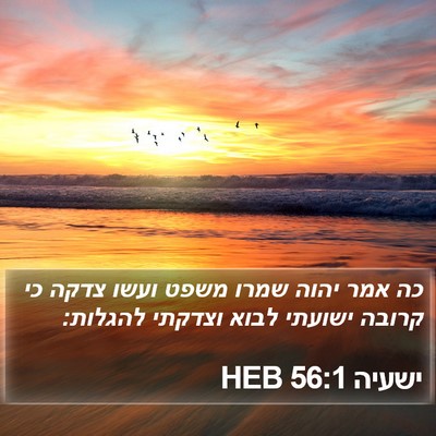 ישעיה 56:1 HEB Bible Verse Image