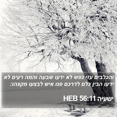 ישעיה 56:11 HEB Bible Verse Image