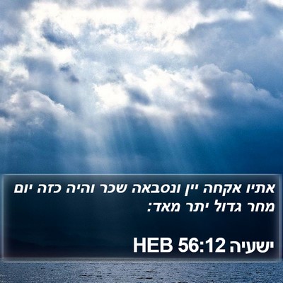 ישעיה 56:12 HEB Bible Verse Image