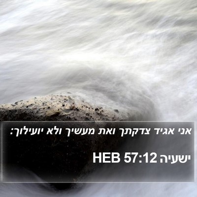 ישעיה 57:12 HEB Bible Verse Image
