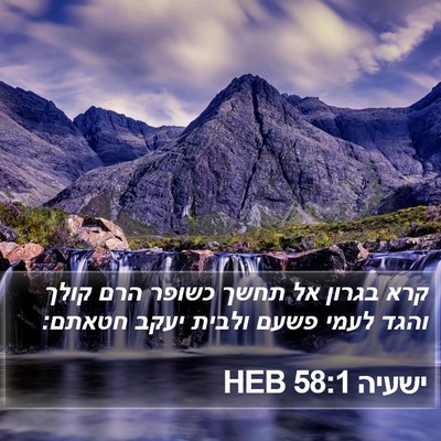 ישעיה 58:1 HEB Bible Verse Image