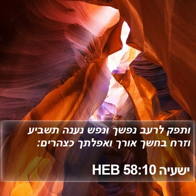 ישעיה 58:10 HEB Bible Verse Image