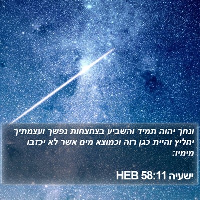 ישעיה 58:11 HEB Bible Verse Image