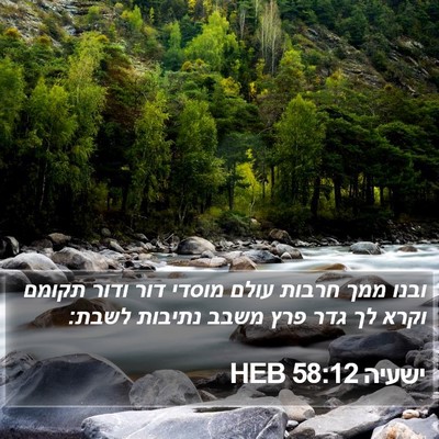 ישעיה 58:12 HEB Bible Verse Image