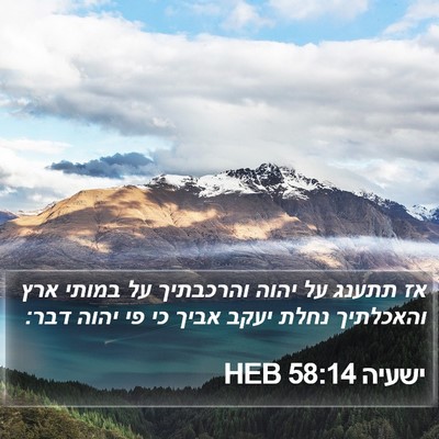 ישעיה 58:14 HEB Bible Verse Image