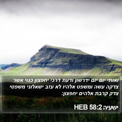 ישעיה 58:2 HEB Bible Verse Image