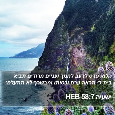 ישעיה 58:7 HEB Bible Verse Image