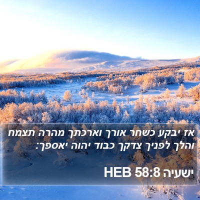 ישעיה 58:8 HEB Bible Verse Image