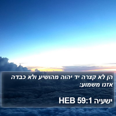 ישעיה 59:1 HEB Bible Verse Image